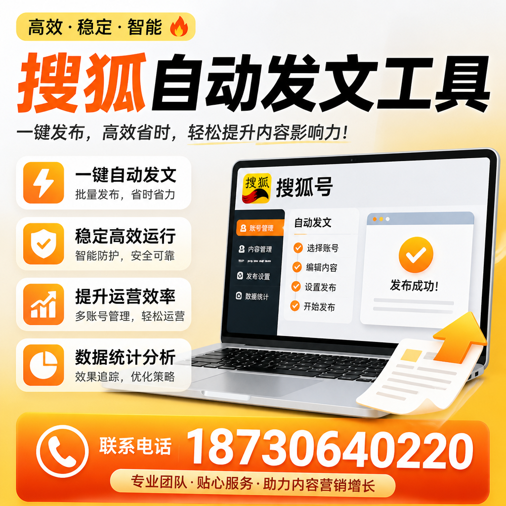 搜狐自动发文工具与其他工具对比:哪种更适合德州企业?