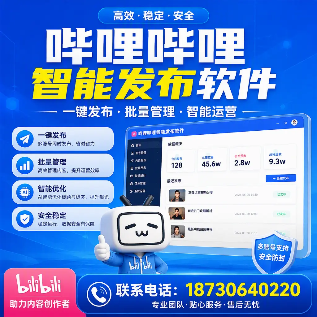 快速上手：哔哩哔哩智能发布软件的操作流程在 德州