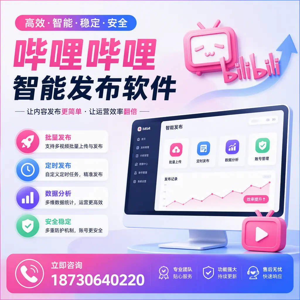 快速上手：哔哩哔哩智能发布软件的操作流程在 德州