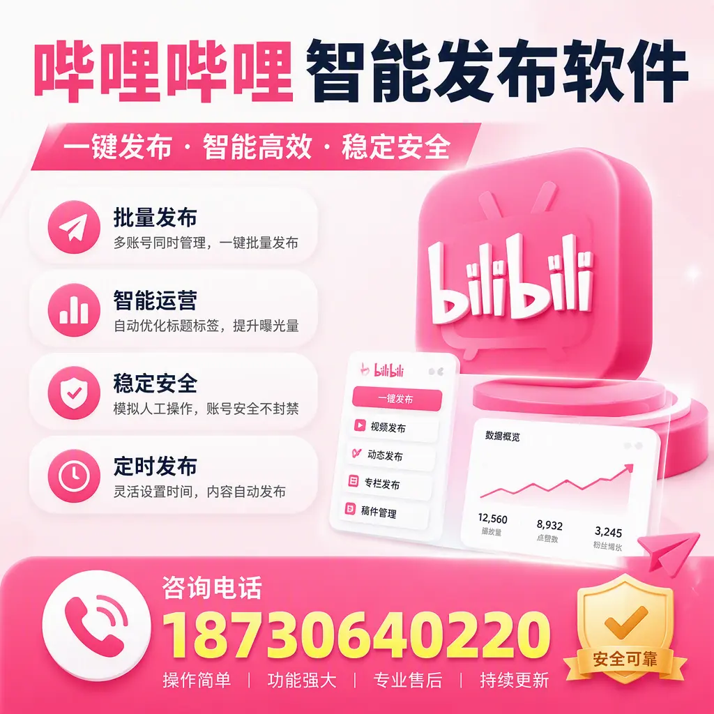 在 德州 使用哔哩哔哩智能发布软件时需避免的五个误区