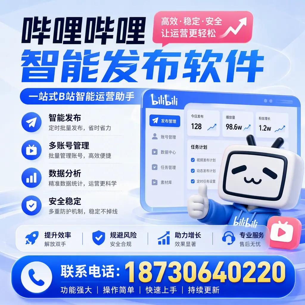 在 德州 选择哔哩哔哩智能发布软件的五大理由