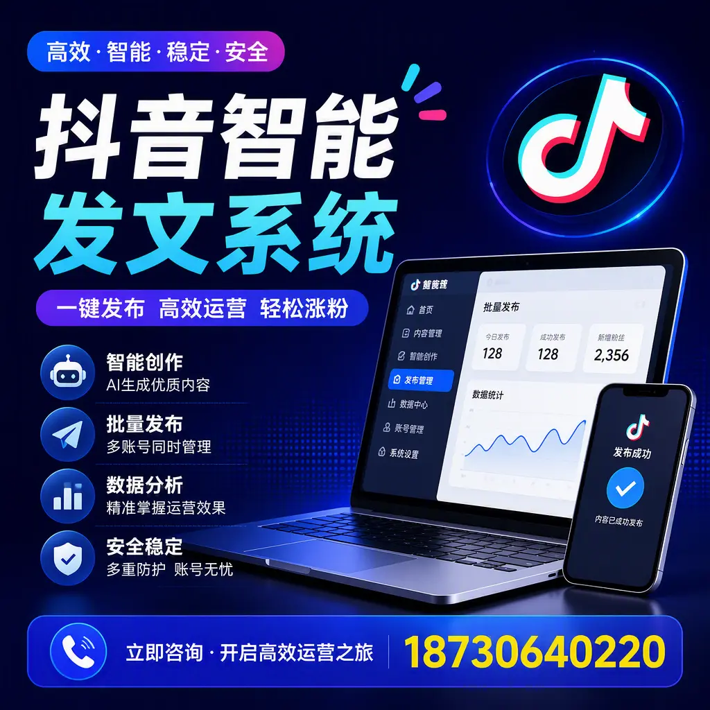 抖音智能发文系统实用指南：在 德州 打造高效内容策略
