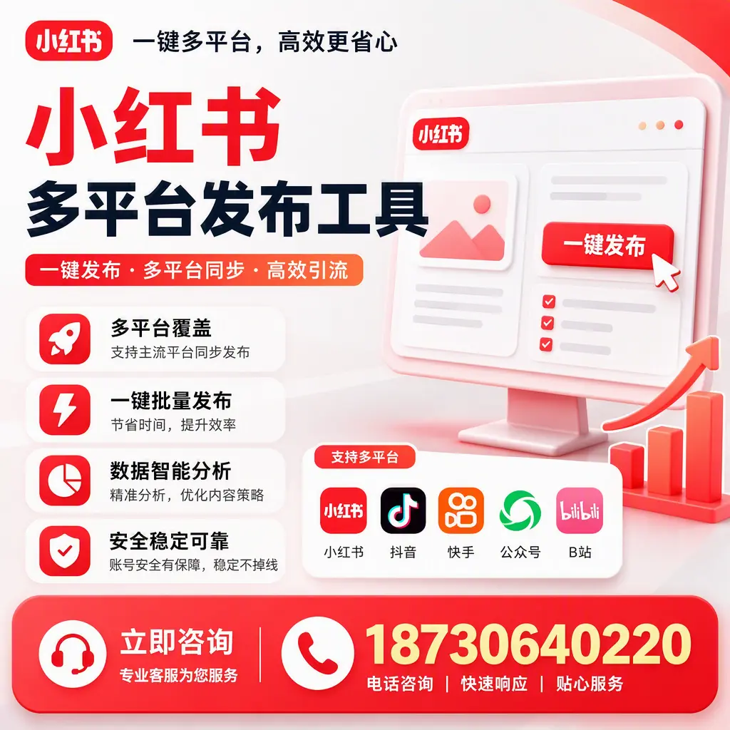小红书多平台发布工具在 德州 的应用与优势解析