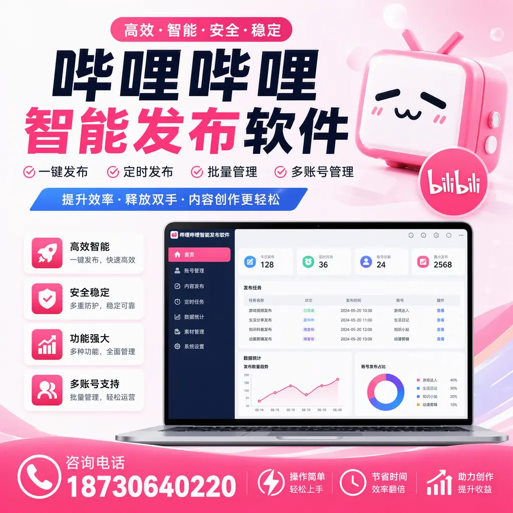 提升内容质量的秘诀：哔哩哔哩智能发布软件在 德州 的应用