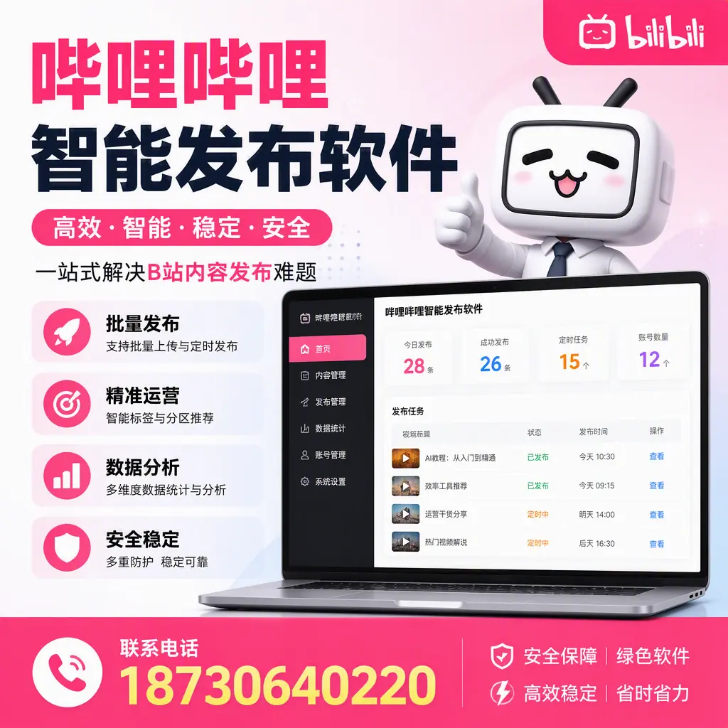 哔哩哔哩智能发布软件：如何在 德州 高效推广企业品牌