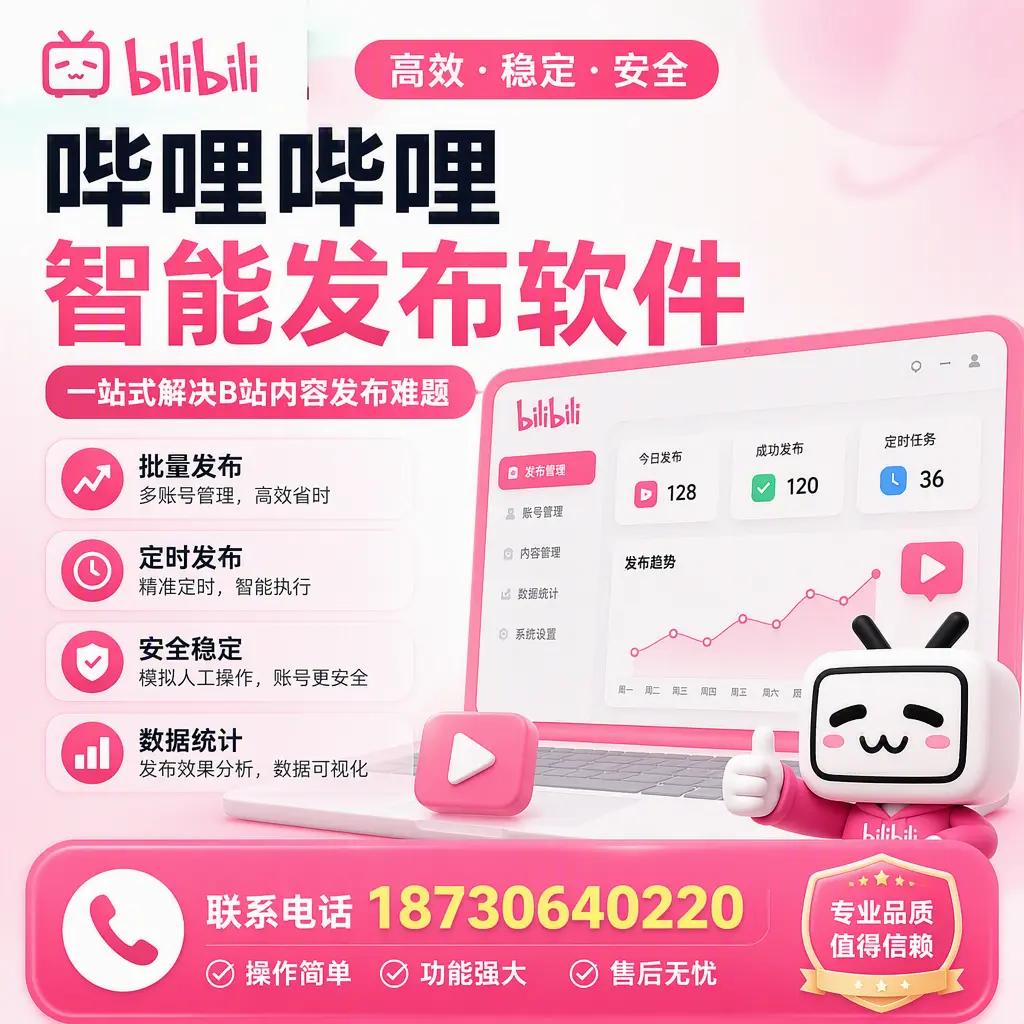 哔哩哔哩智能发布软件的最新功能：在 德州 助力内容传播